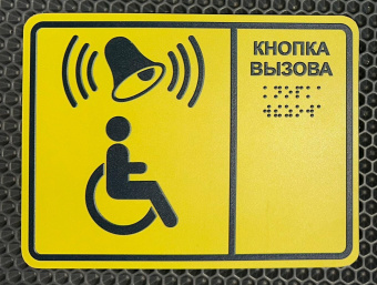 Табличка "кнопка вызова " для инвалидов желтая шрифт Брайля