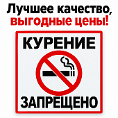 Табличка знак "Курение Запрещено" металл 