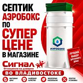 Септик Аэробокс А230-5 MAX-110