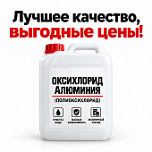 Оксихлорид алюминия (полиоксихлорид) канистра 30 л