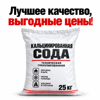 Кальцинированная сода мешок 25 кг