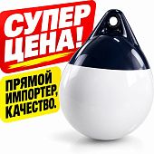 Швартовый надувной буй буёк кранец А0 27x31 см 270x310 мм D: 270 белый