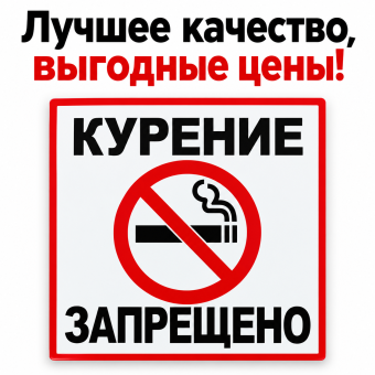 Табличка знак "Курение Запрещено" металл 