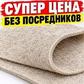 войлок грубошерстный для изоляции 8 - 12  мм