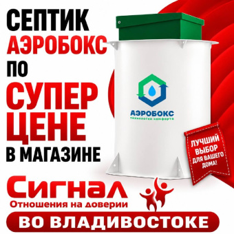 Септик Аэробокс A410-8 MAX