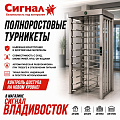 Полноростовые турникеты Полноростовые турникеты