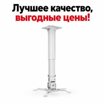 Кронштейн крепление для проектора проекторов  белый Mantella 08-65Wый 11,4 кг
