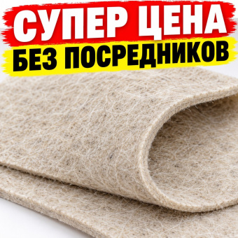 войлок грубошерстный для изоляции 8 - 12  мм