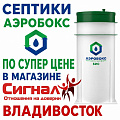 Cептик Аэробокс Cептик Аэробокс