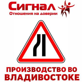 Дорожный знак 1.20.3 "Сужение дороги" треугольник МЫ ПРОИЗВОДИТЕЛИ 
