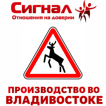 Дорожный знак 1.27 "Дикие животные" ПРОИЗВОДИМ БЫСТРО 