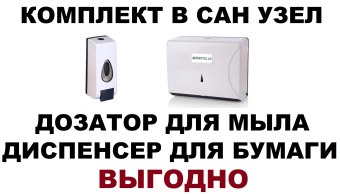 Диспенсер для бумажных полотенец бумаги и дозатор для мыла КОМПЛЕКТ