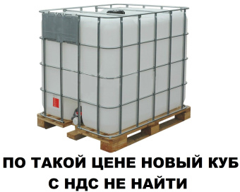 Пластиковая ёмкость еврокуб 1000 литров 100 на 120 за наличные новый