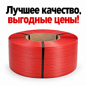 Стреппинг ПП лента упаковочная полипропиленовая 12мм*0,8мм 2000 метров Красная цветная