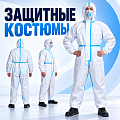 Костюмы изолирующие защитные противовирусные Костюмы изолирующие защитные противовирусные