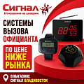Системы вызова персонала для заведений Системы вызова персонала для заведений