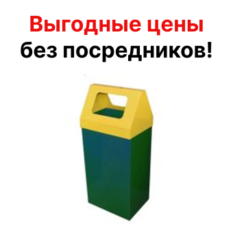 Урна для мусора мусорка уличная металлическая Домик