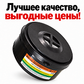 Фильтр к респиратору РУ-60М A1B1E1K1P1 пыль краска нефть аммиак дым